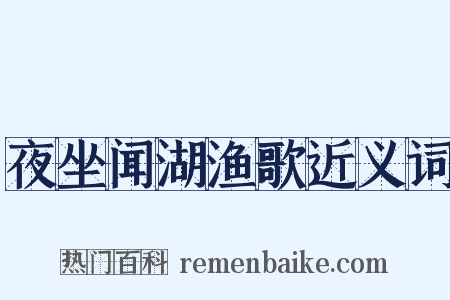 夜坐闻湖渔歌近义词是什么意思的图片
